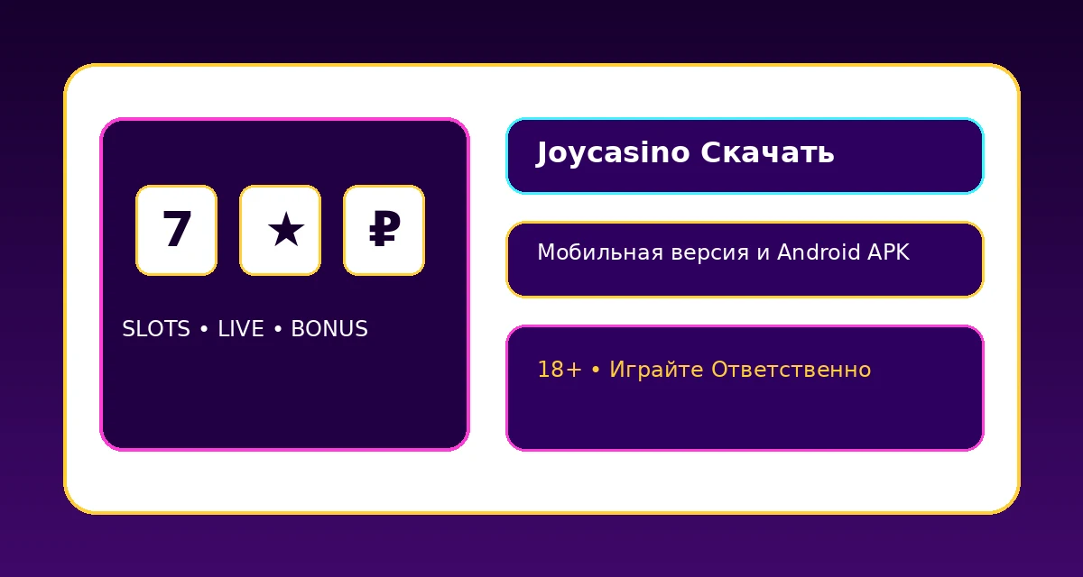 joycasino скачать на андроид и мобильная версия